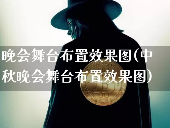 晚会舞台布置效果图(中秋晚会舞台布置效果图)_https://www.jnskb.com_装修流程_第1张