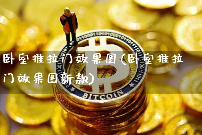 卧室推拉门效果图(卧室推拉门效果图新款)_https://www.jnskb.com_装修流程_第1张