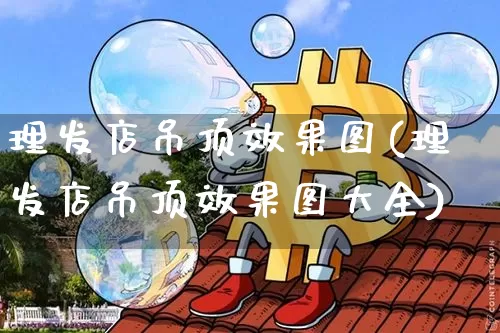 理发店吊顶效果图(理发店吊顶效果图大全)_https://www.jnskb.com_效果图_第1张