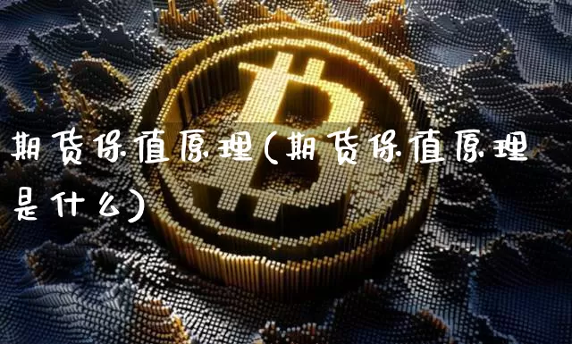 期货保值原理(期货保值原理是什么)_https://www.jnskb.com_装修公司_第1张