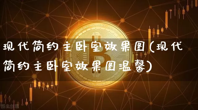 现代简约主卧室效果图(现代简约主卧室效果图温馨)_https://www.jnskb.com_装修流程_第1张