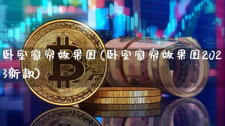 卧室窗帘效果图(卧室窗帘效果图2023新款)_https://www.jnskb.com_装修流程_第1张