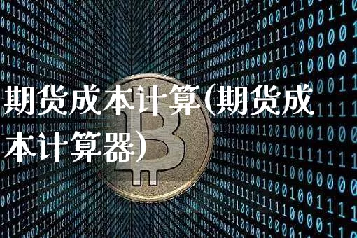 期货成本计算(期货成本计算器)_效果图_第1张_装修网 期货成本计算(期货成本计算器)_https://www.jnskb.com_效果图_第1张