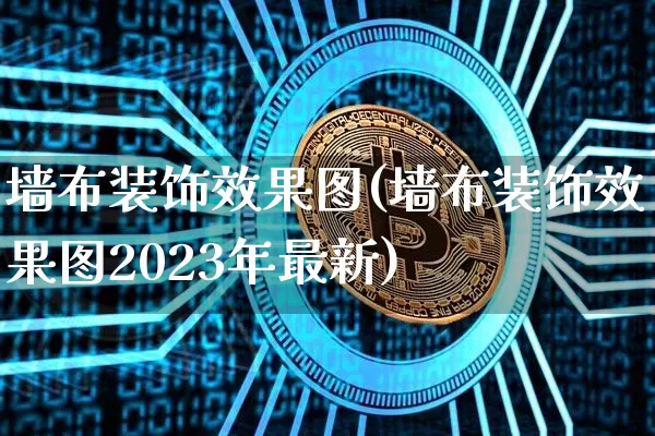 墙布装饰效果图(墙布装饰效果图2023年最新)_https://www.jnskb.com_效果图_第1张