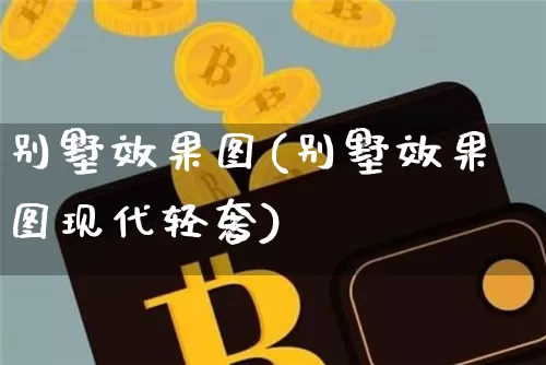 别墅效果图(别墅效果图现代轻奢)_https://www.jnskb.com_装修公司_第1张