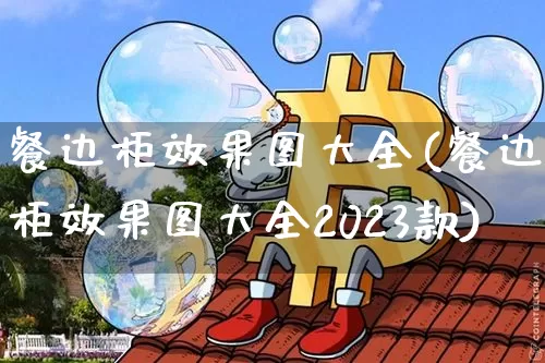 餐边柜效果图大全(餐边柜效果图大全2023款)_https://www.jnskb.com_装修公司_第1张
