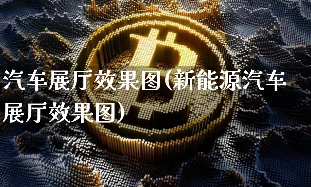 汽车展厅效果图(新能源汽车展厅效果图)_https://www.jnskb.com_装修流程_第1张