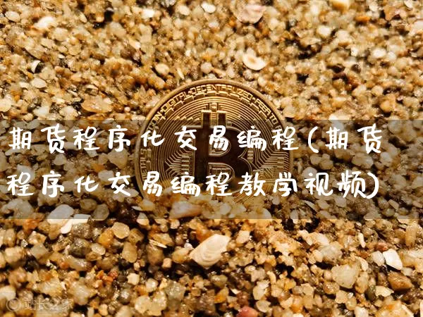 期货程序化交易编程(期货程序化交易编程教学视频)_https://www.jnskb.com_装修流程_第1张