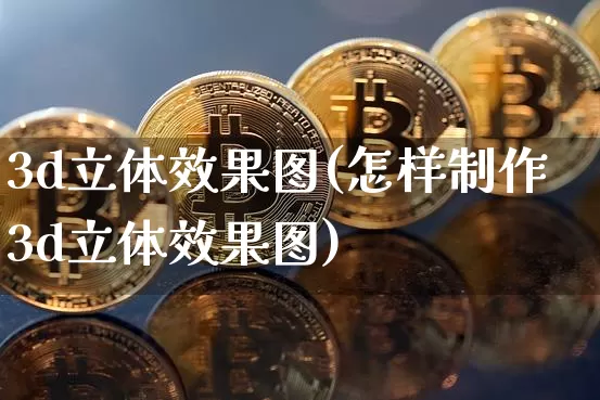 3d立体效果图(怎样制作3d立体效果图)_https://www.jnskb.com_装修流程_第1张