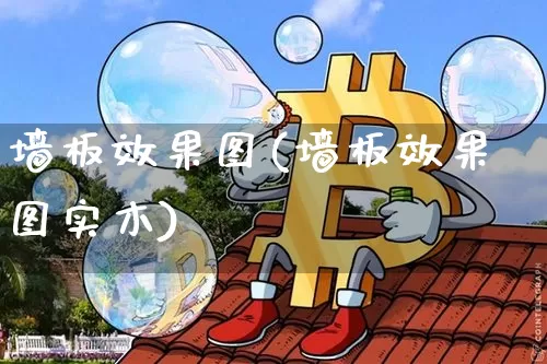 墙板效果图(墙板效果图实木)_https://www.jnskb.com_设计报价_第1张