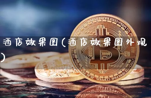 酒店效果图(酒店效果图外观)_https://www.jnskb.com_装修流程_第1张