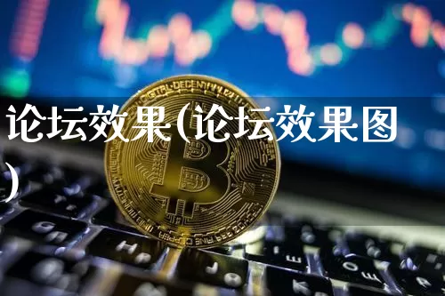 论坛效果(论坛效果图)_装修公司_第1张_装修网 论坛效果(论坛效果图)_https://www.jnskb.com_装修公司_第1张