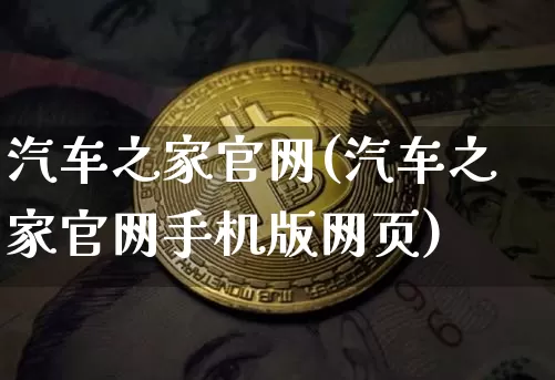 汽车之家官网(汽车之家官网手机版网页)_https://www.jnskb.com_设计报价_第1张