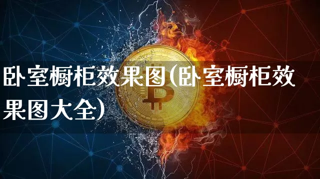 卧室橱柜效果图(卧室橱柜效果图大全)_装修公司_第1张_装修网 卧室橱柜效果图(卧室橱柜效果图大全)_https://www.jnskb.com_装修公司_第1张