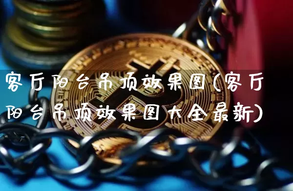 客厅阳台吊顶效果图(客厅阳台吊顶效果图大全最新)_https://www.jnskb.com_装修流程_第1张