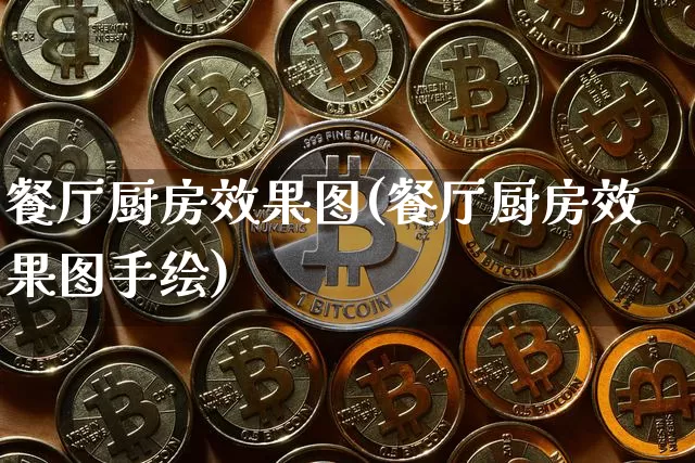 餐厅厨房效果图(餐厅厨房效果图手绘)_https://www.jnskb.com_设计报价_第1张