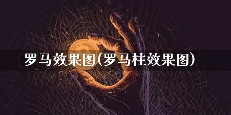 罗马效果图(罗马柱效果图)_https://www.jnskb.com_效果图_第1张