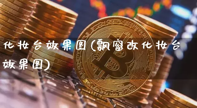 化妆台效果图(飘窗改化妆台效果图)_https://www.jnskb.com_设计报价_第1张