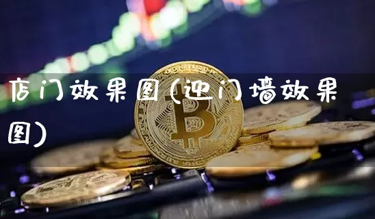 店门效果图(迎门墙效果图)_https://www.jnskb.com_装修公司_第1张