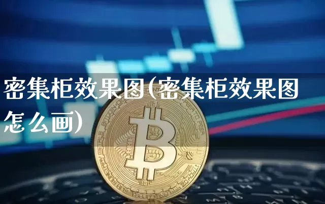 密集柜效果图(密集柜效果图怎么画)_https://www.jnskb.com_效果图_第1张