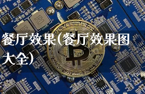 餐厅效果(餐厅效果图大全)_https://www.jnskb.com_装修公司_第1张