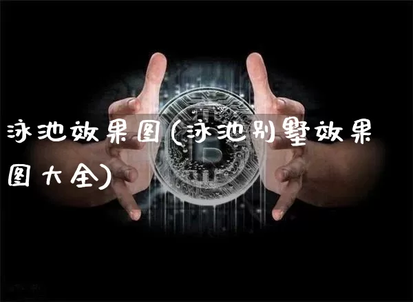 泳池效果图(泳池别墅效果图大全)_https://www.jnskb.com_装修公司_第1张
