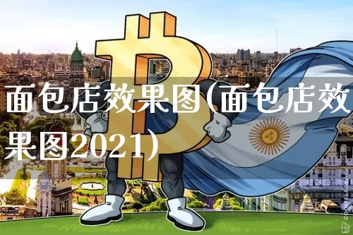 面包店效果图(面包店效果图2021)_https://www.jnskb.com_装修流程_第1张