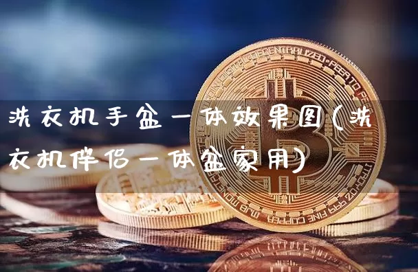 洗衣机手盆一体效果图(洗衣机伴侣一体盆家用)_https://www.jnskb.com_装修流程_第1张