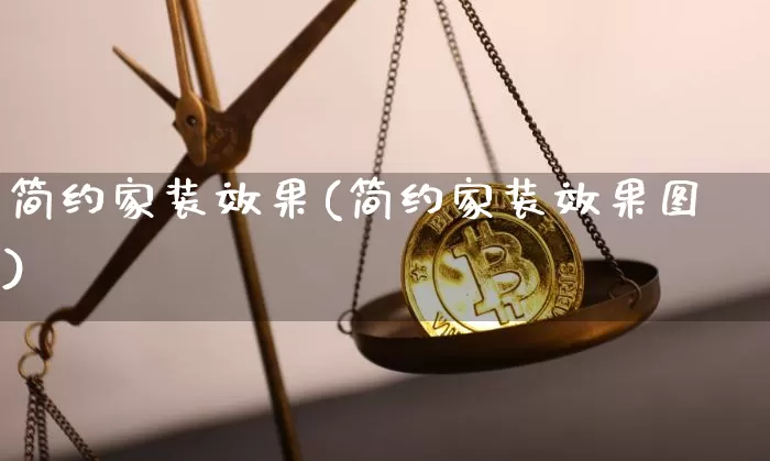 简约家装效果(简约家装效果图)_https://www.jnskb.com_装修公司_第1张