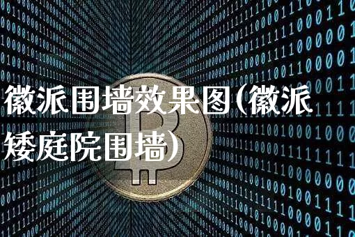 徽派围墙效果图(徽派矮庭院围墙)_https://www.jnskb.com_装修流程_第1张