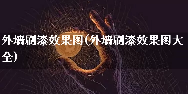 外墙刷漆效果图(外墙刷漆效果图大全)_https://www.jnskb.com_装修流程_第1张