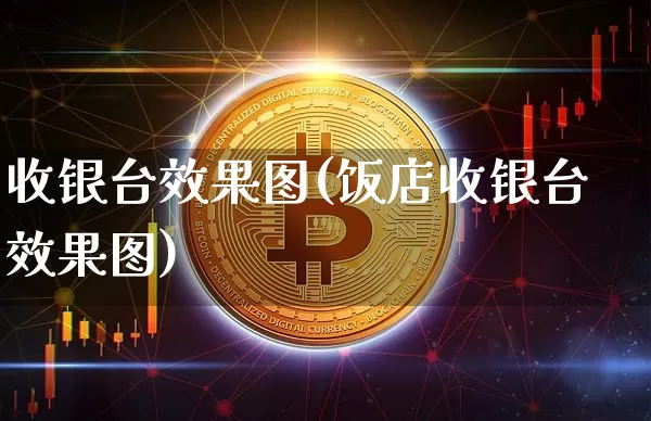 收银台效果图(饭店收银台效果图)_https://www.jnskb.com_效果图_第1张