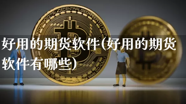 好用的期货软件(好用的期货软件有哪些)_https://www.jnskb.com_装修流程_第1张