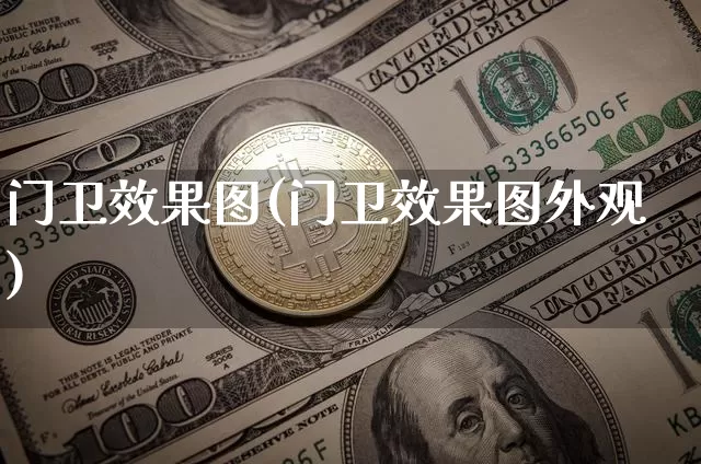 门卫效果图(门卫效果图外观)_https://www.jnskb.com_装修公司_第1张