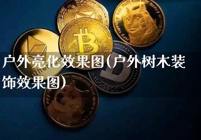 户外亮化效果图(户外树木装饰效果图)_https://www.jnskb.com_装修公司_第1张