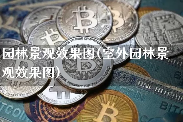 园林景观效果图(室外园林景观效果图)_https://www.jnskb.com_装修公司_第1张