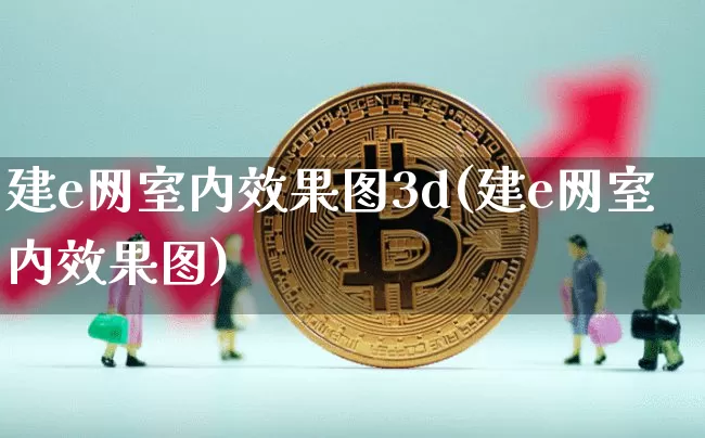 建e网室内效果图3d(建e网室内效果图)_https://www.jnskb.com_效果图_第1张