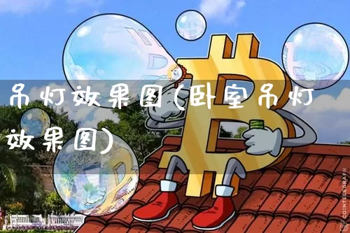 吊灯效果图(卧室吊灯效果图)_https://www.jnskb.com_效果图_第1张