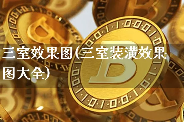 三室效果图(三室装潢效果图大全)_https://www.jnskb.com_装修流程_第1张