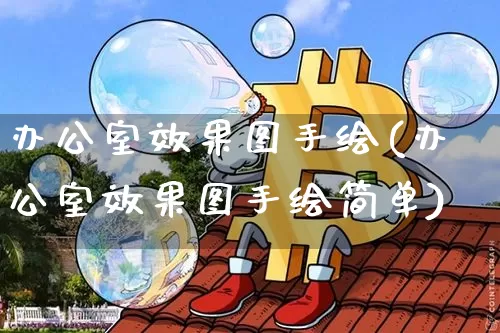 办公室效果图手绘(办公室效果图手绘简单)_https://www.jnskb.com_装修流程_第1张