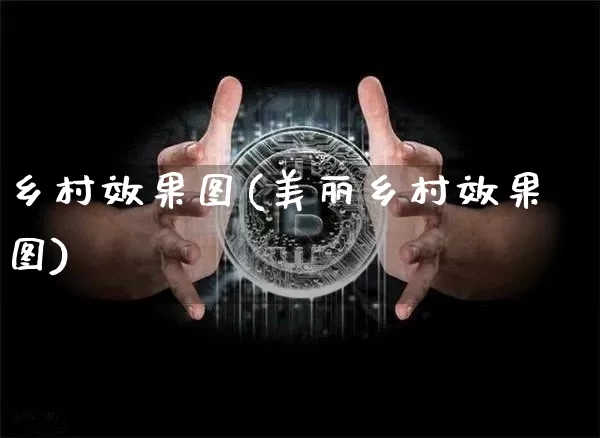 乡村效果图(美丽乡村效果图)_https://www.jnskb.com_装修公司_第1张