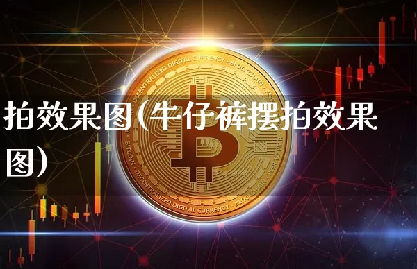 拍效果图(牛仔裤摆拍效果图)_https://www.jnskb.com_装修流程_第1张