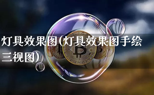 灯具效果图(灯具效果图手绘三视图)_https://www.jnskb.com_效果图_第1张
