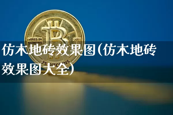 仿木地砖效果图(仿木地砖效果图大全)_https://www.jnskb.com_装修流程_第1张