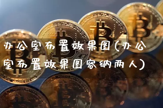 办公室布置效果图(办公室布置效果图容纳两人)_https://www.jnskb.com_装修流程_第1张