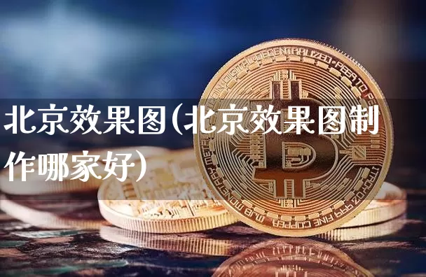 北京效果图(北京效果图制作哪家好)_https://www.jnskb.com_装修公司_第1张