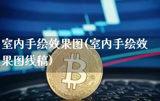 室内手绘效果图(室内手绘效果图线稿)_https://www.jnskb.com_装修公司_第1张