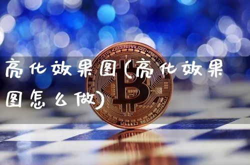 亮化效果图(亮化效果图怎么做)_https://www.jnskb.com_装修公司_第1张
