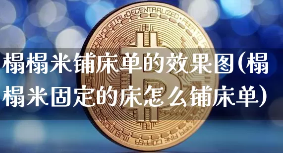 榻榻米铺床单的效果图(榻榻米固定的床怎么铺床单)_https://www.jnskb.com_装修公司_第1张