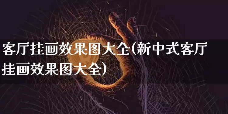 客厅挂画效果图大全(新中式客厅挂画效果图大全)_https://www.jnskb.com_效果图_第1张